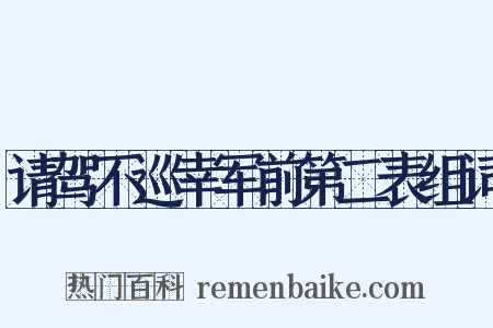 请驾不巡幸军前第二表组词是什么意思的图片